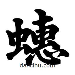 蟪書法圖片
