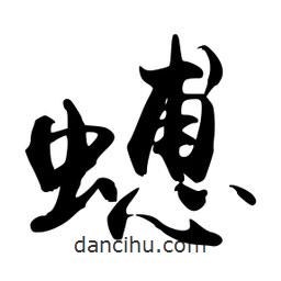 蟪書法圖片