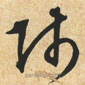 師書(shū)法圖片