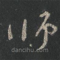 颜真卿写的行书师