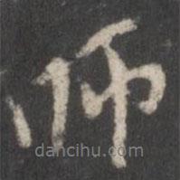 師書法圖片