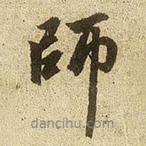 師書法圖片