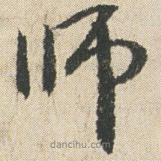 師書法圖片