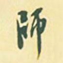師書法圖片
