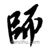 師書(shū)法圖片