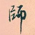 師書(shū)法圖片