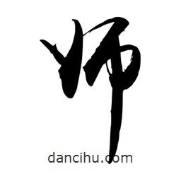 禹衛(wèi)寫(xiě)的行書(shū)師