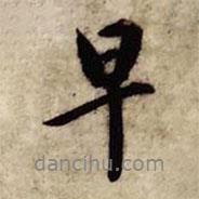 早書法圖片