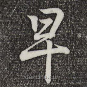 早書法圖片