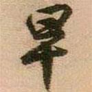 早書法圖片