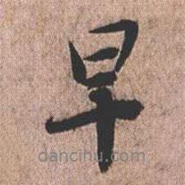 早書(shū)法圖片
