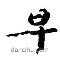 朱耷寫的行書早