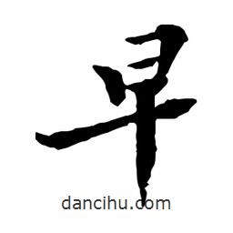 早書法圖片
