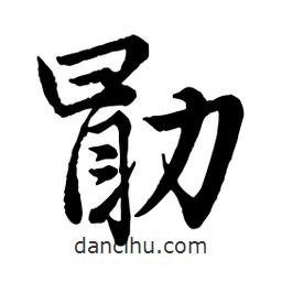 勖書法圖片
