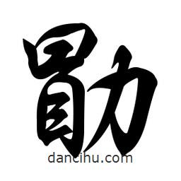 勖書法圖片
