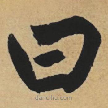 趙孟頫寫的行書曰