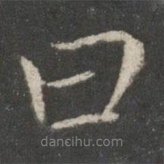 曰書法圖片