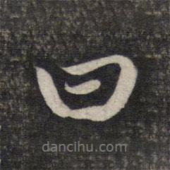 趙孟頫寫的行書曰