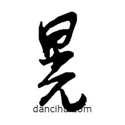 晃書(shū)法圖片