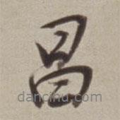 董其昌寫的行書昌