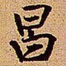 昌書(shū)法圖片