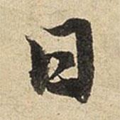 趙孟頫寫的行書日