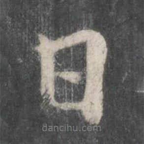 歐陽詢寫的行書日