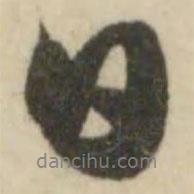 文征明寫的行書日