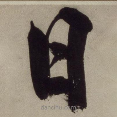 王守仁寫的行書日