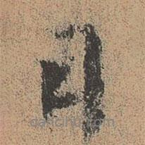 欧阳修写的行书日