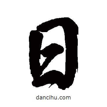董其昌寫的行書日