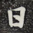 曾觌写的行书日