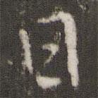 王獻(xiàn)之寫的行書日