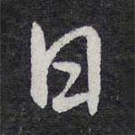 陳兆侖寫的行書日