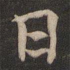 虞世南寫的行書日