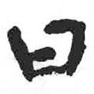 顏真卿寫的行書日