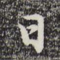 曾棨寫(xiě)的行書(shū)日