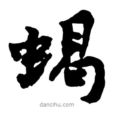 蝎書法圖片