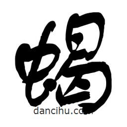 蝎書法圖片
