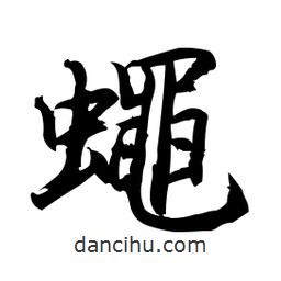 蠅書法圖片