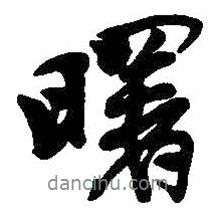 吳昌碩寫的行書曙