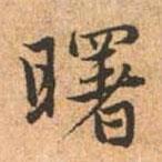 曙書法圖片