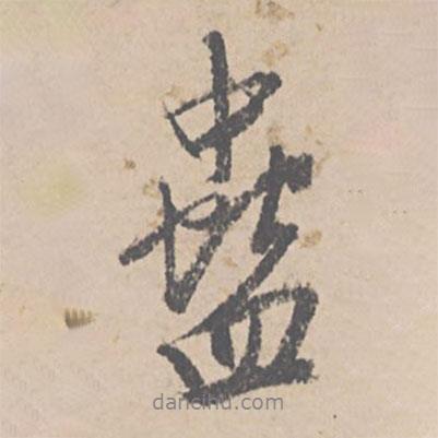 文征明寫的行書蠱