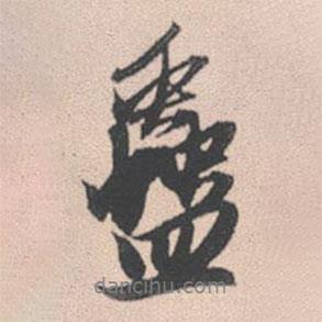 趙孟頫寫的行書蠱