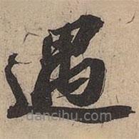 遇書(shū)法圖片