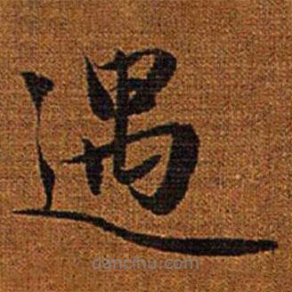 趙孟頫寫的行書遇
