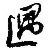 遇書法圖片
