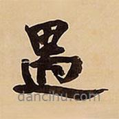 遇書法圖片