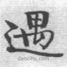 遇書(shū)法圖片