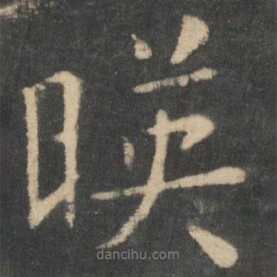 映書法圖片